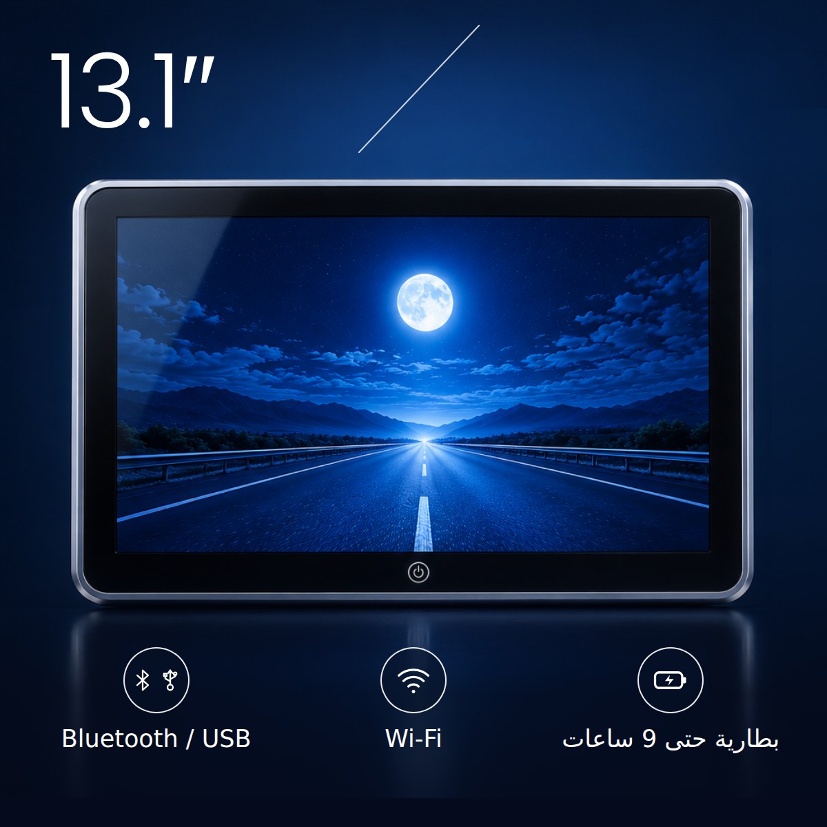 شاشة 13.1″: بطارية حتى 9 ساعات وWi-Fi وBluetooth وUSB
